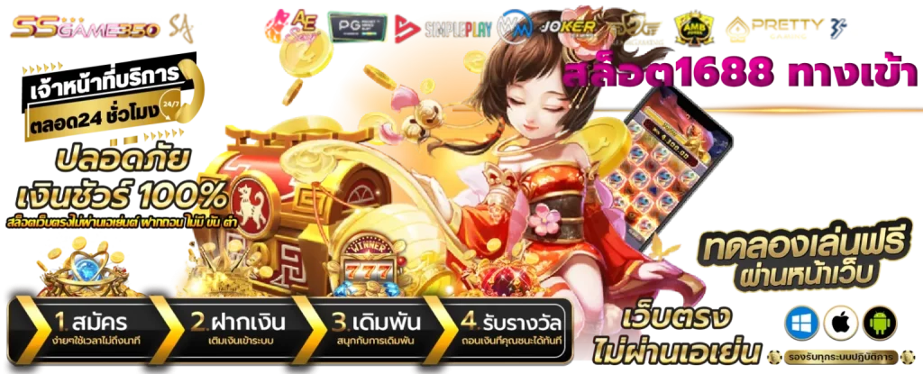 สล็อต1688 ทางเข้า