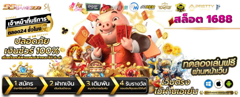 เกม สล็อต 1688