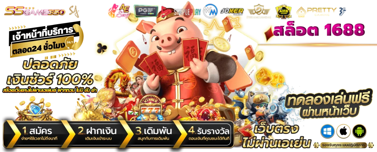 เกม สล็อต 1688