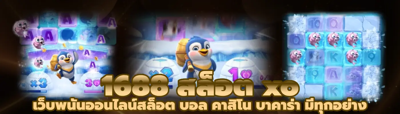 1688 สล็อต xo เว็บพนันออนไลน์สล็อต บอล คาสิโน บาคาร่า มีทุกอย่าง