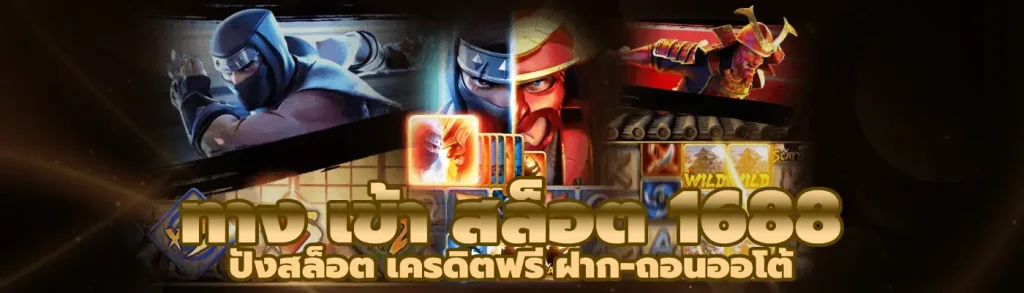 ทาง เข้า สล็อต 1688 ปังสล็อต เครดิตฟรี ฝาก-ถอนออโต้