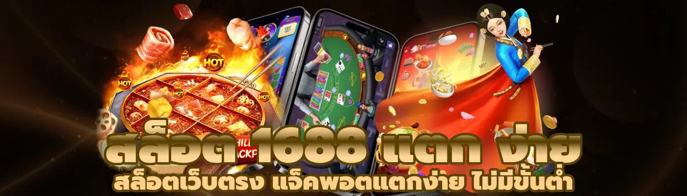 สล็อต 1688 แตก ง่าย สล็อตเว็บตรง แจ็คพอตแตกง่าย ไม่มีขั้นต่ำ