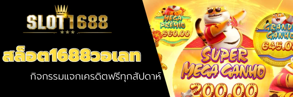 สล็อต1688วอเลท