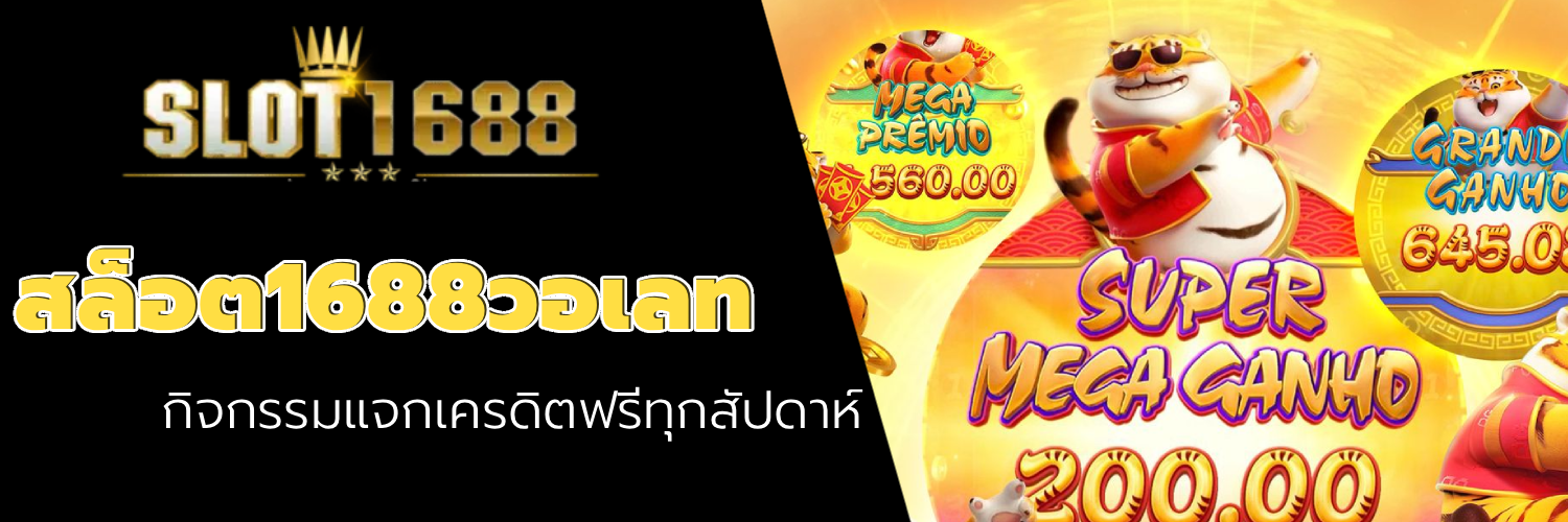 สล็อต1688วอเลท
